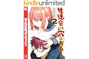 生徒会にも穴はある！（２） (週刊少年マガジンコミックス)