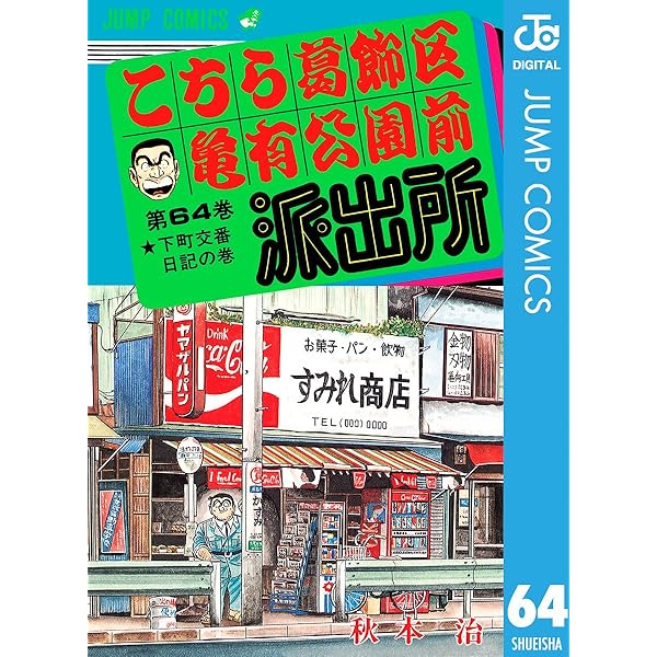 Amazon.co.jp: こちら葛飾区亀有公園前派出所 60 (ジャンプコミックス