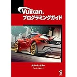 Vulkanプログラミングガイド -Vulkan Programming Guide日本語版-