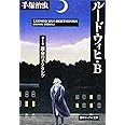 ルードウィヒ・B 1 (潮漫画文庫)
