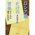 ロシア語だけの青春: ミールに通った日々