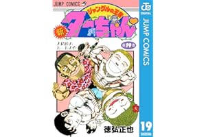 新ジャングルの王者ターちゃん 19 (ジャンプコミックスDIGITAL)