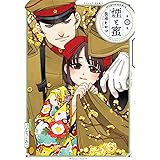 煙と蜜 第四集 (ハルタコミックス)