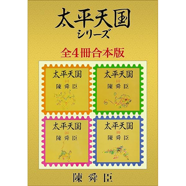 Amazon.co.jp: 中国の歴史シリーズ全7冊合本版 電子書籍: 陳