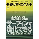 奇跡のサーフメソッド (NALU BOOKS)
