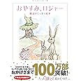 おやすみ、ロジャー 魔法のぐっすり絵本