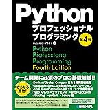 Pythonプロフェッショナルプログラミング 第4版