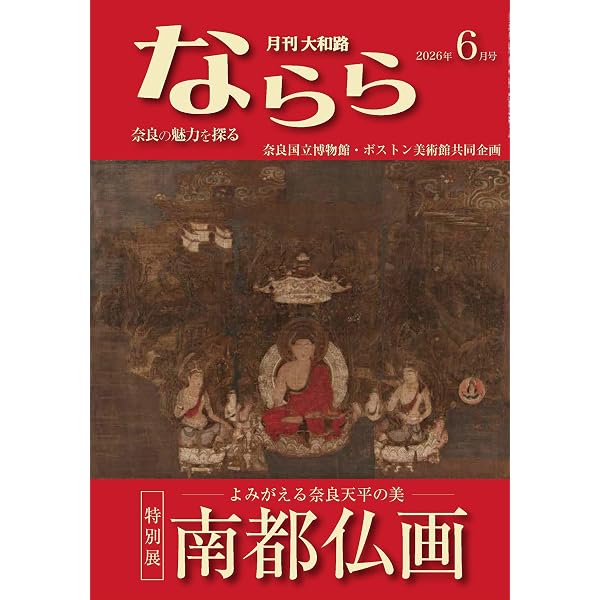 Amazon.co.jp: 月刊大和路ならら2026年1月号 (2026年1月号) : 月刊大和