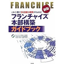 改訂版 フランチャイズ・ハンドブック | 一般社団法人 日本
