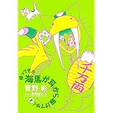 帰ってきた海馬が耳から駆けてゆく (4)