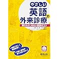 やさしい英語で外来診療〜聞きもらしのない問診のコツ