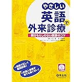 やさしい英語で外来診療〜聞きもらしのない問診のコツ