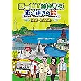 ローカル路線バス乗り継ぎの旅 函館~宗谷岬編 [DVD]