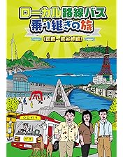 Amazon.co.jp: ローカル路線バス乗り継ぎの旅 THE MOVIE [DVD] : 太川