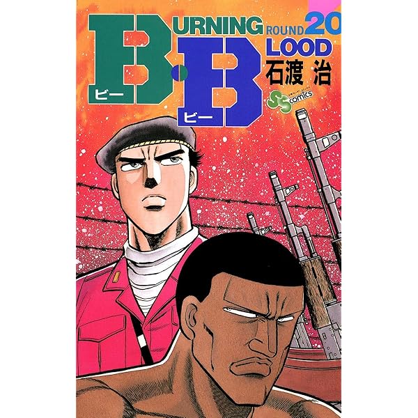 Amazon.co.jp: B・B（19） (少年サンデーコミックス) 電子書籍