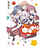 ゆるゆり: 13 (百合姫コミックス)