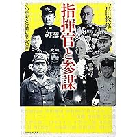 指揮官と参謀―その思考と行動に見る功罪 (光人社NF文庫)