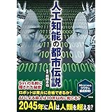 人工知能の都市伝説