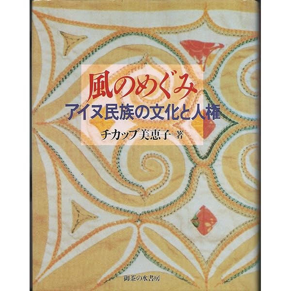 チカップ美恵子の世界 : アイヌ文様刺繍と詩作品集 チカップ美恵子の世界 アイヌ文様刺繍と詩作品集(チカップ美恵子/植村
