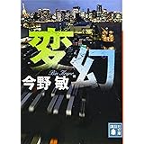 変幻 (講談社文庫)