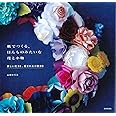 紙でつくる、ほんものみたいな花と小物