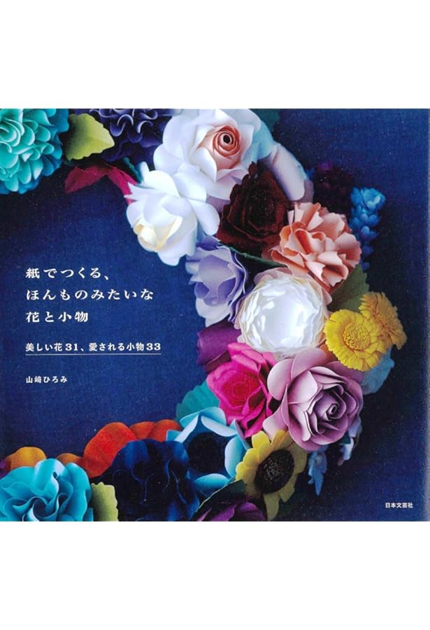 ペーパーフラワーとスクラップブッキング | 一般社団法人 日本ペーパー