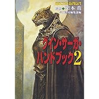 Amazon.co.jp: グイン・サーガ・ハンドブックFinal (ハヤカワ文庫 JA