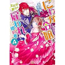 にわか令嬢は王太子殿下の雇われ婚約者 ライトノベル 1-9巻セット にわか令嬢は王太子殿下の雇われ婚約者 4 [Niwaka Reijou wa