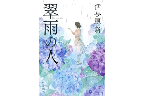 翠雨の人