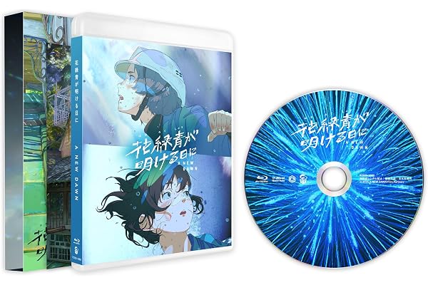花緑青が明ける日に　豪華版 [Blu-ray]