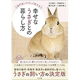 専門家がやさしく教える 幸せなうさぎとの暮らし方