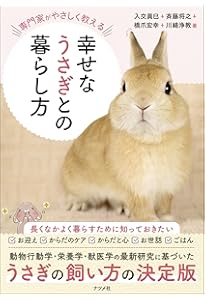 Amazon.co.jp: 本気でうさぎを飼いたい人の うさぎの飼い方 育て方