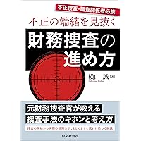 Amazon.co.jp: 不正調査ガイドライン : 日本公認会計士協会: 本
