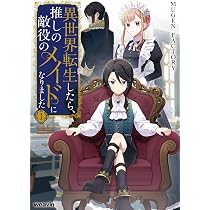 アニメ化作品　異世界　まとめ売り　転生　聖女　令嬢　メイド 異世界転生したら、推しの敵役のメイドになりました (1) (weavin