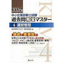 中小企業診断士1次試験 過去問完全マスター 4 運営管理 (2026年版