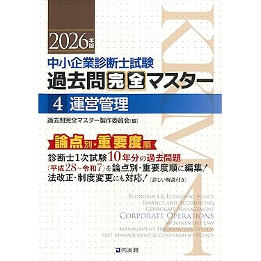 中小企業診断士1次試験 過去問完全マスター 4 運営管理 (2026年版