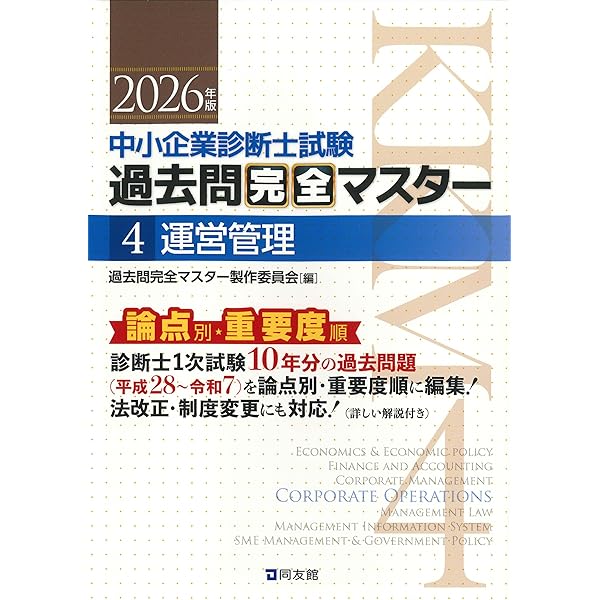 中小企業診断士試験 過去問完全マスター 5 経営法務 (2025年版) | 過去