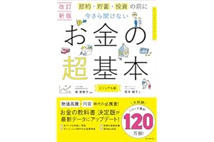 改訂新版 節約・貯蓄・投資の前に 今さら聞けない お金の超基本
