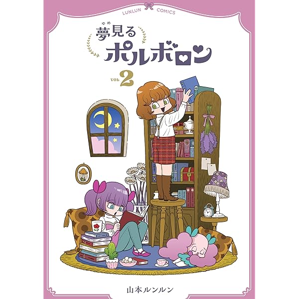 Amazon.co.jp: 夢見るポルボロン（4） eBook : 山本ルンルン: Kindle