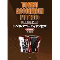 55,TOMBO アコーディオン 本体 専用ケース 教本付き トンボ・アコーディオン教本[初・中級編] (楽譜) | 伴 典哉 |本 | 通販