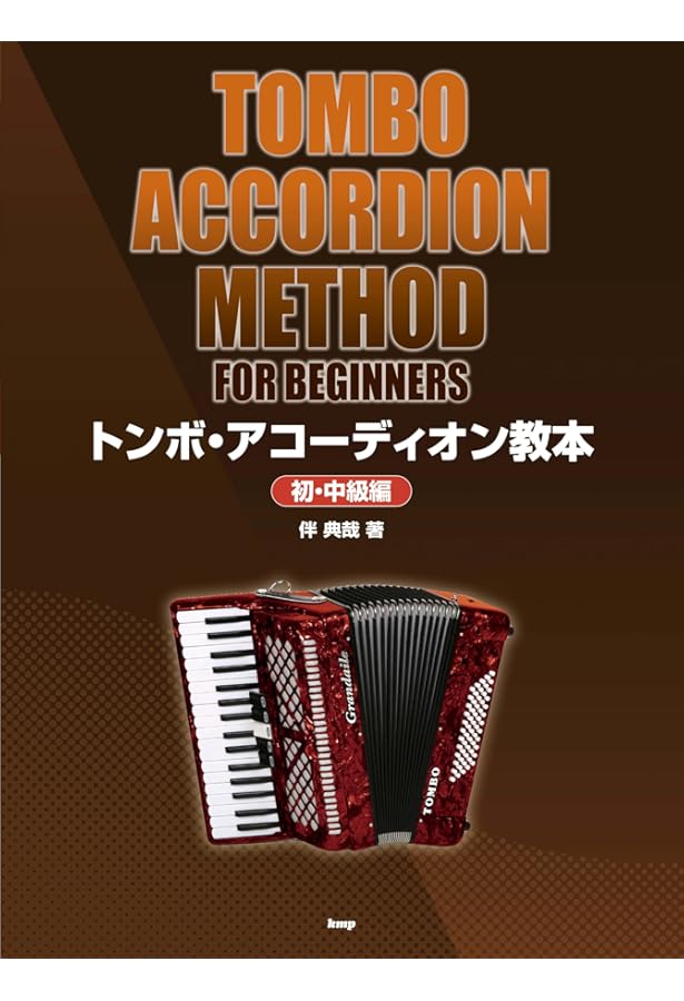 トンボ・アコーディオン教本[初・中級編] (楽譜) | 伴 典哉 |本 | 通販