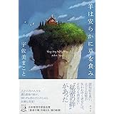 羊は安らかに草を食み