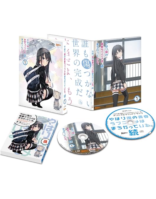 ④⑫ やはり俺の青春ラブコメはまちがっている　完 新 特典　小説　全巻 Amazon.co.jp: やはり俺の青春ラブコメはまちがっている。1~3