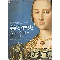 Amazon.co.jp: ウンベルト・エーコの世界文明講義 : ウンベルト