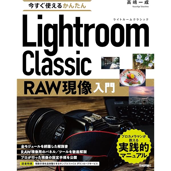 Amazon.co.jp: RAW現像の教科書 : 桐生 彩希: 本