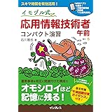 イモヅル式 応用情報技術者午前 コンパクト演習