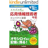 イモヅル式 応用情報技術者午前 コンパクト演習