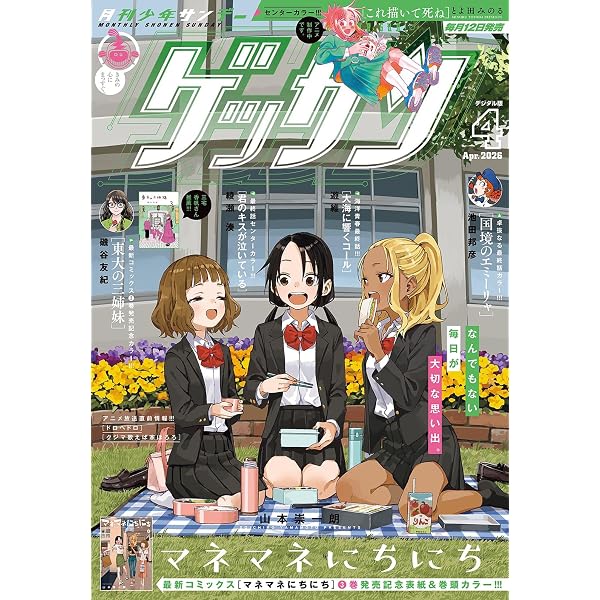 Amazon.co.jp: ゲッサン 2026年1月号(2025年12月12日発売) [雑誌