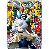 戦隊レッド 異世界で冒険者になる 7巻 (デジタル版ガンガンコミックス)