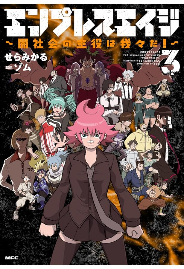我々だ 魔主役 異世界 エンプレスエイジ Amazon.co.jp: エンプレスエイジ ~闇社会の主役は我々だ!~ 1 (MFC